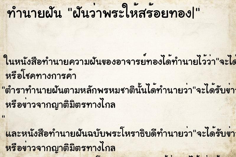 ทำนายฝันฝันว่าพระให้สร้อยทอง| ทำนายฝันทำนายฝันฝันว่าพระให้สร้อยทอง|